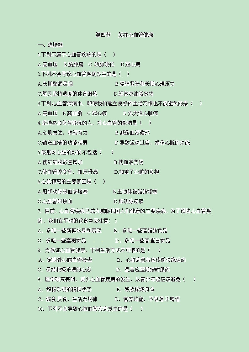 《关注心血管健康》同步练习01