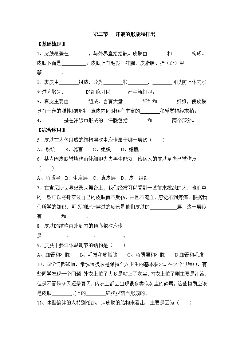 《汗液的形成和排出》同步练习01