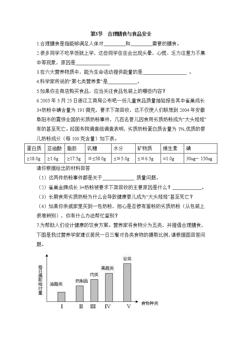 《合理膳食与食品安全》随堂练习01