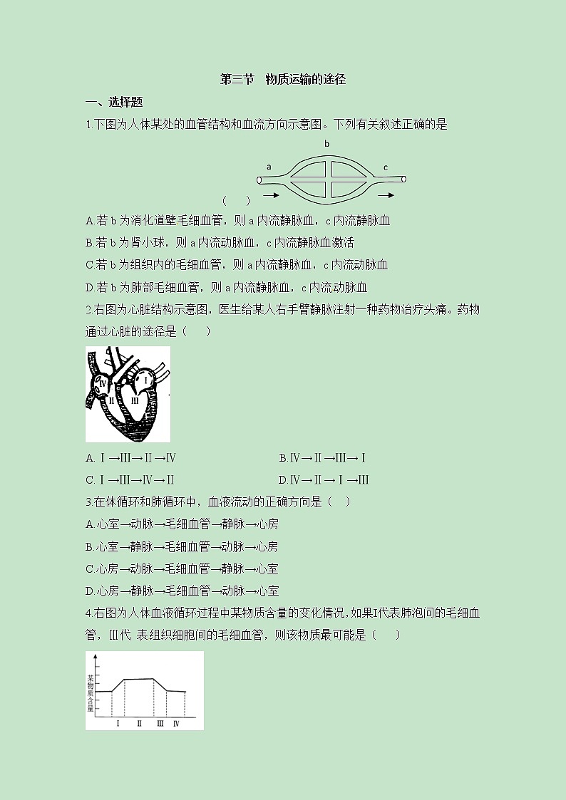 《物质运输的途径》同步练习01
