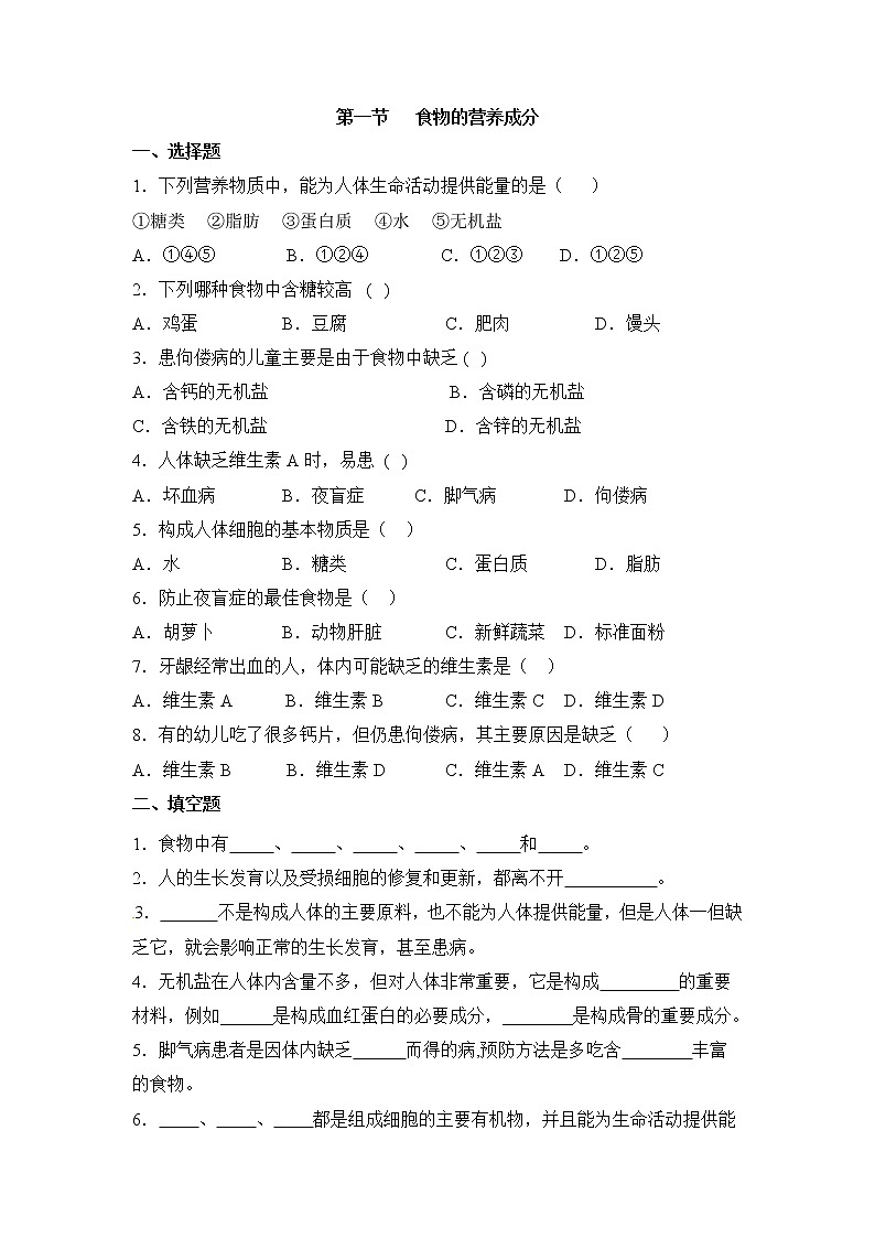 《食物的营养成分》同步练习01