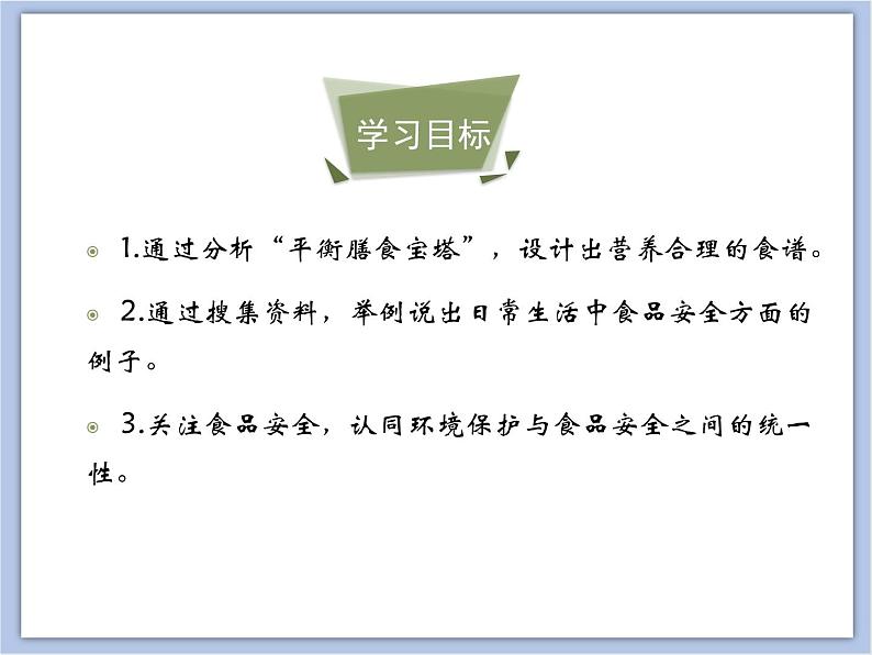 《合理膳食与食品安全》课件+素材04
