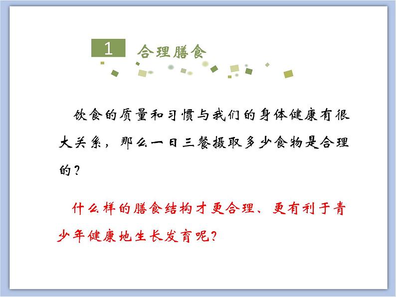 《合理膳食与食品安全》课件+素材05