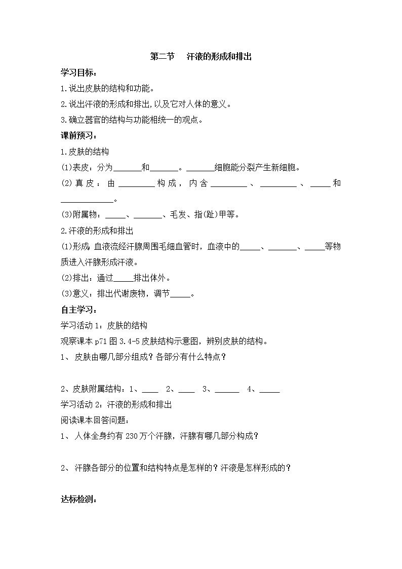 《汗液的形成和排出》导学案01