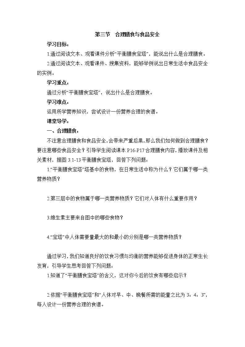 《合理膳食与食品安全》导学案第1页