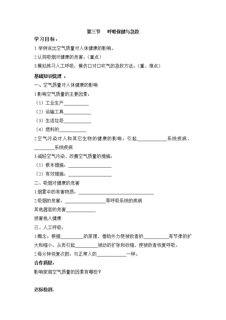 《呼吸保健与急救》导学案01