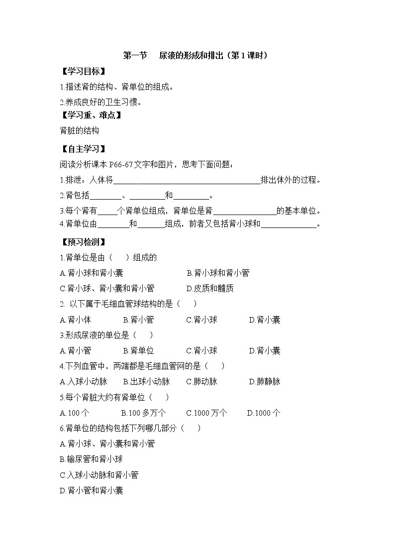 《尿液的形成和排出》第1课时导学案01