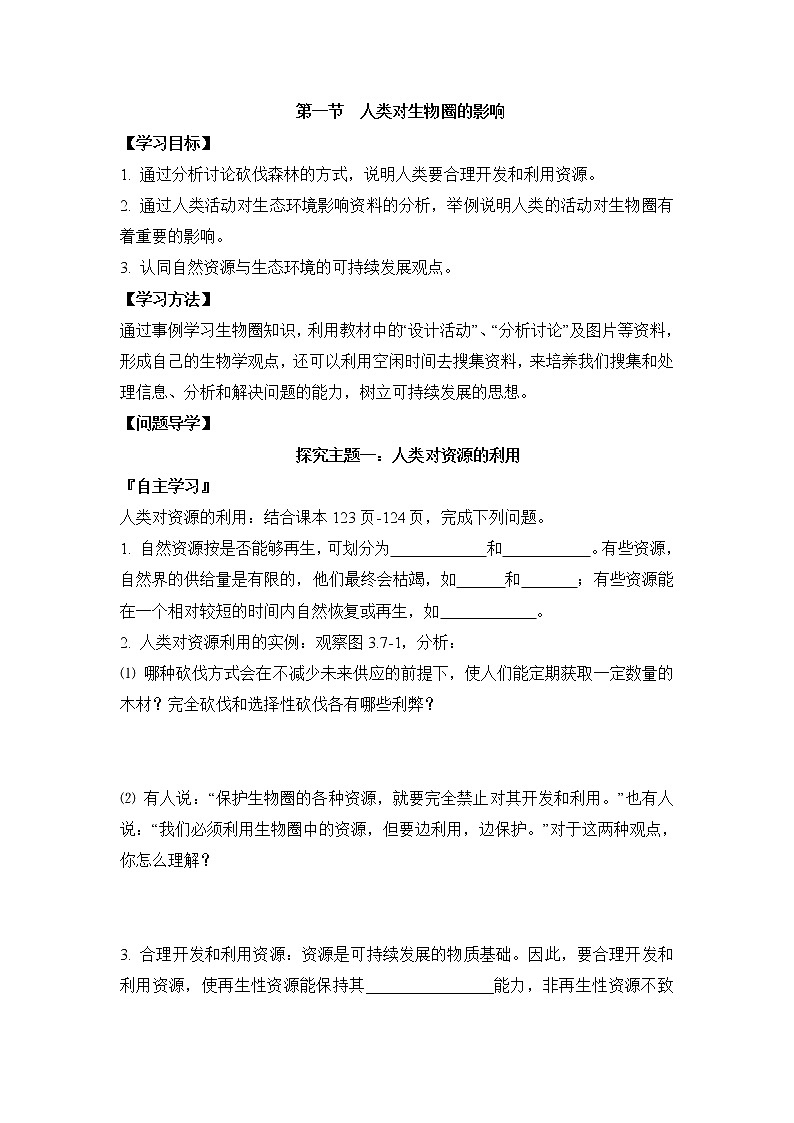 《人类对生物圈的影响》导学案01