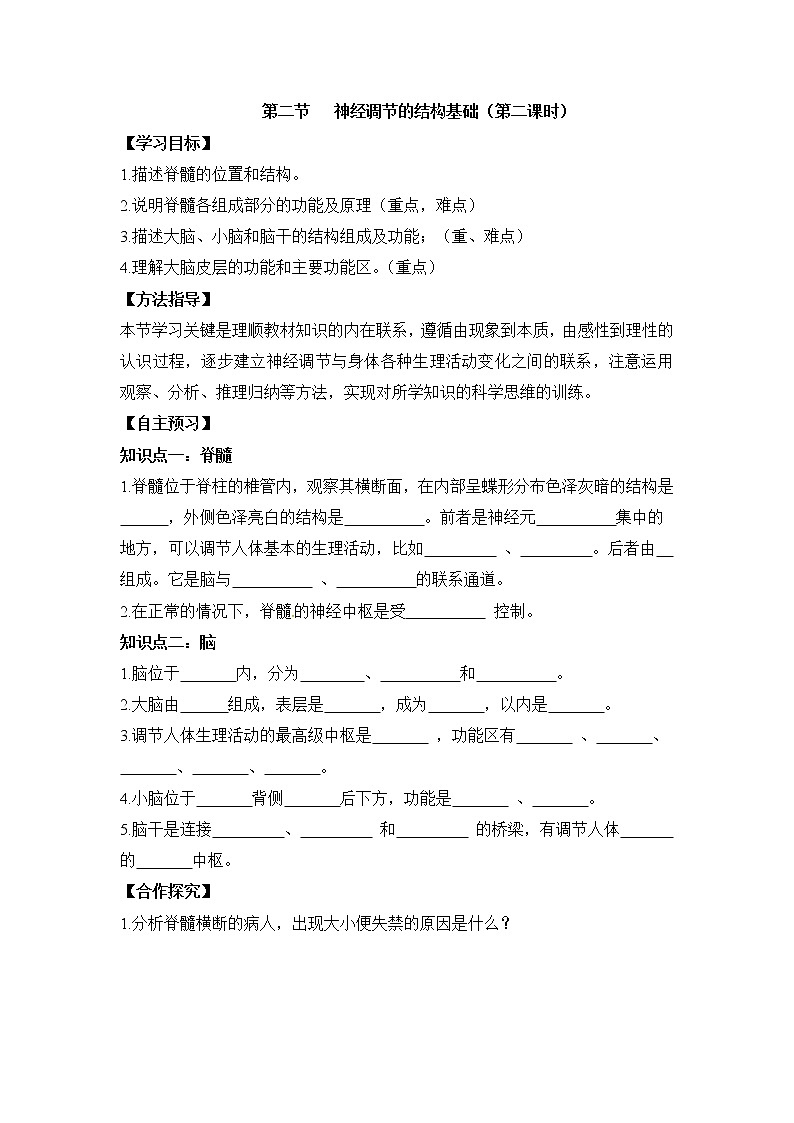 《神经调节的结构基础》第二课时导学案01