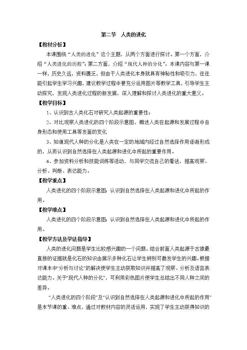 《人类的进化》教案01