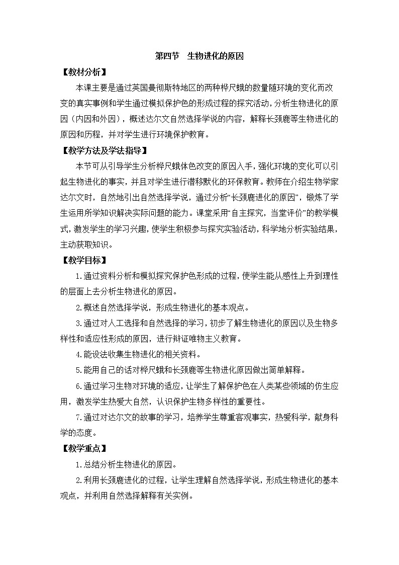 《生物进化的原因》教案01