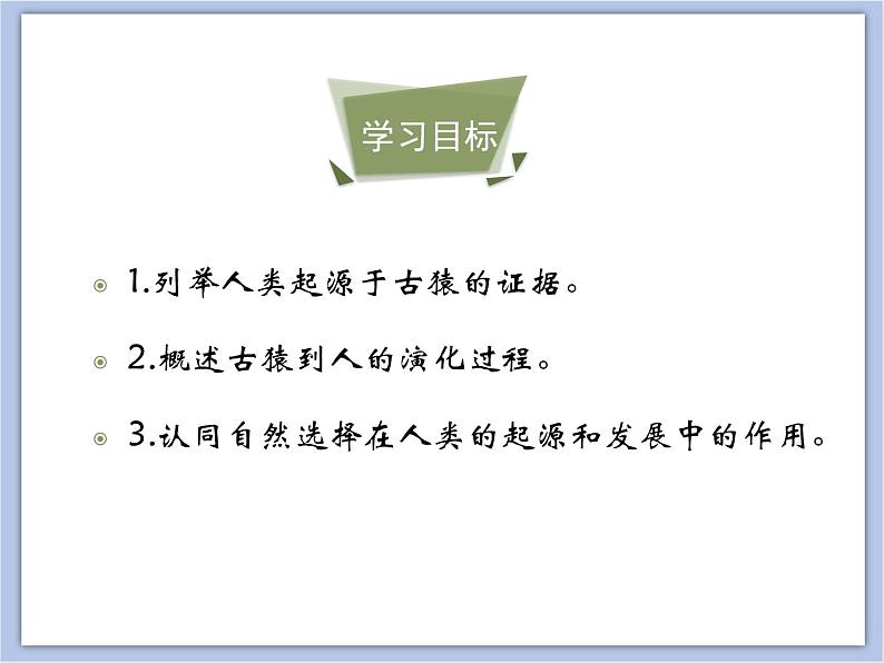 生物济南版初中8年级下册 《人类的起源》课件+素材04