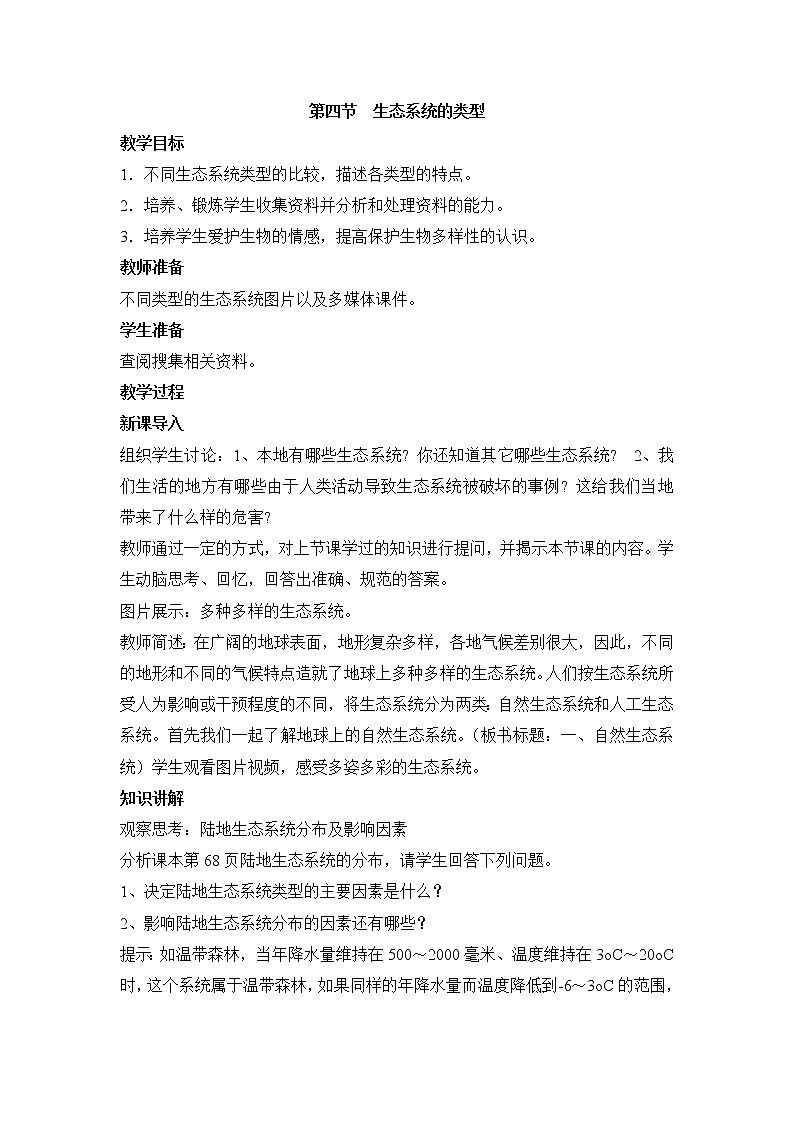 《生态系统的类型》教案01