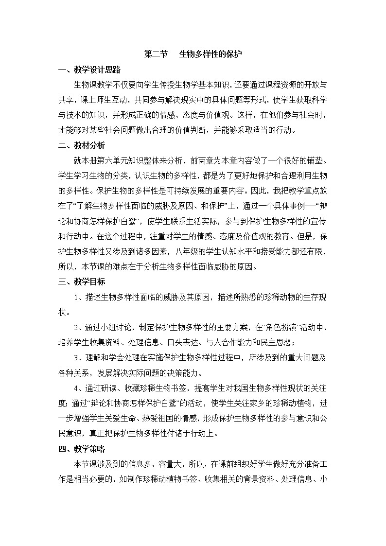 《生物多样性的保护》教案第1页