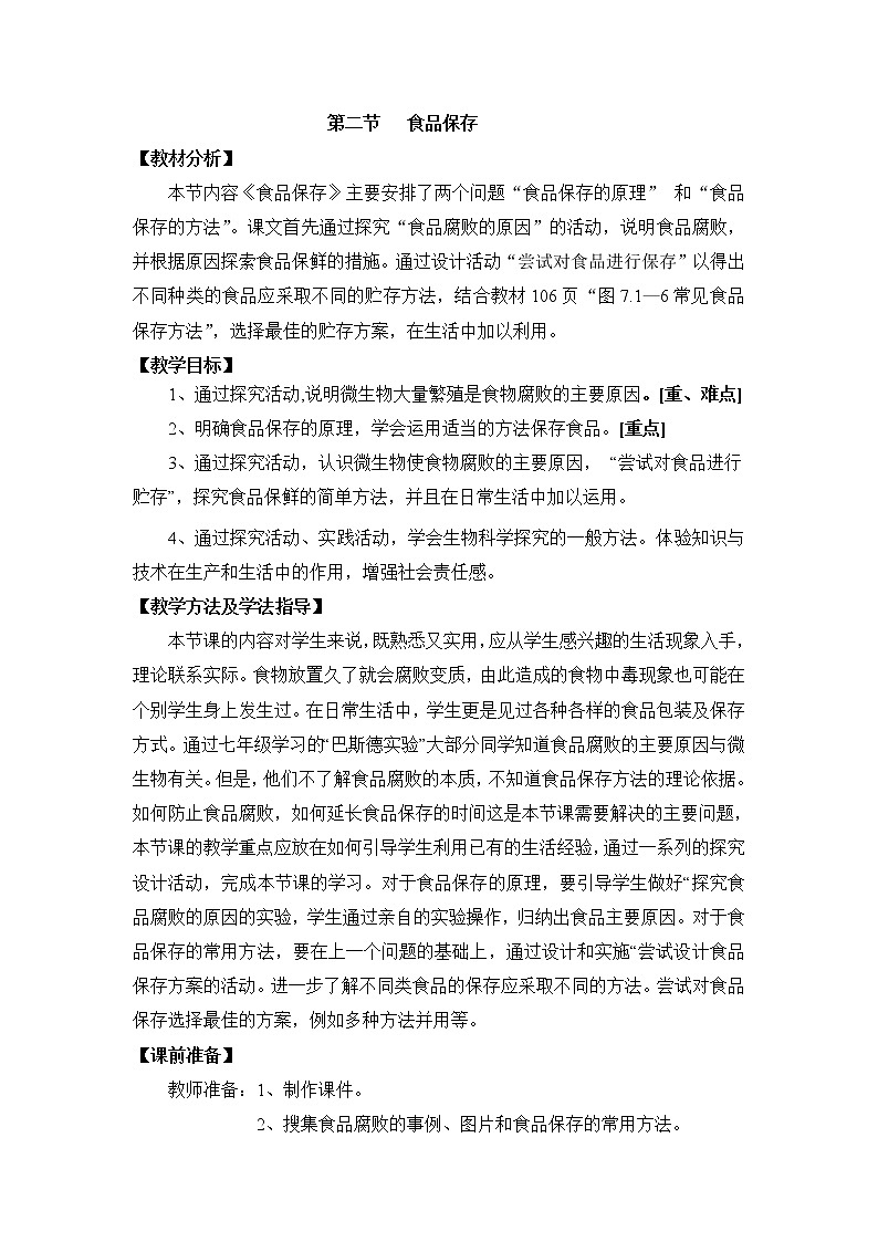 《食品保存》教案01