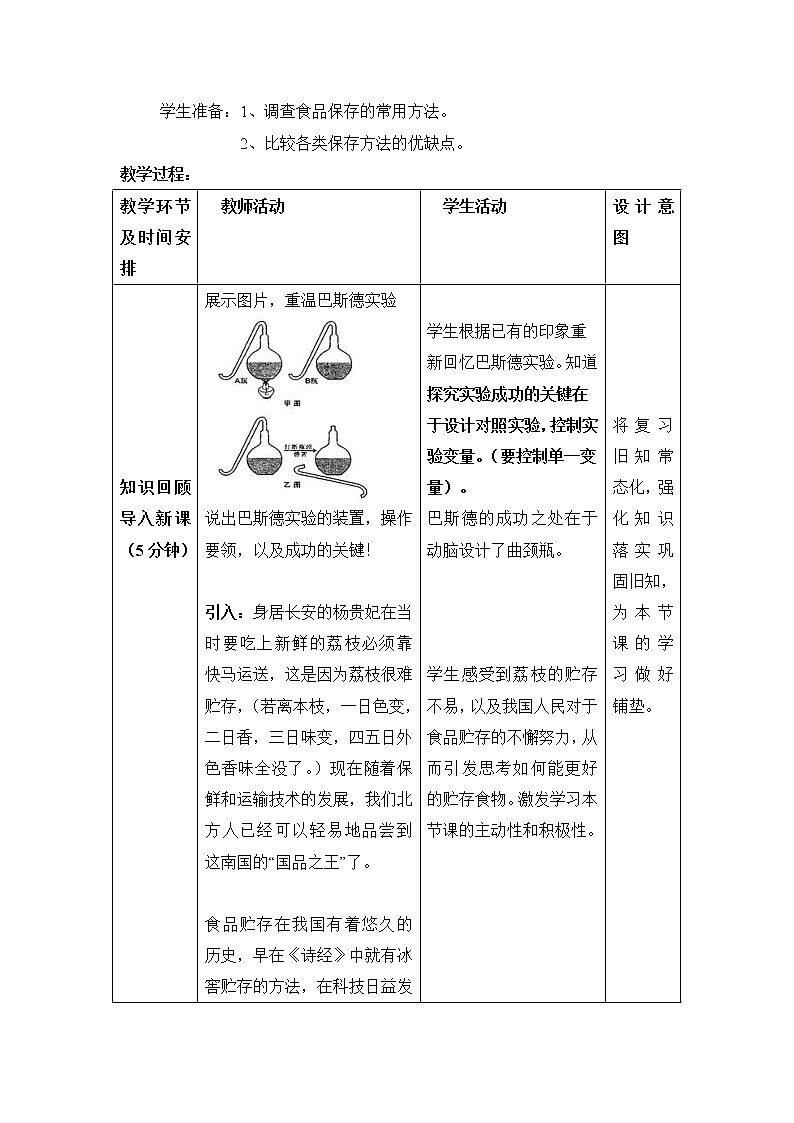 《食品保存》教案02
