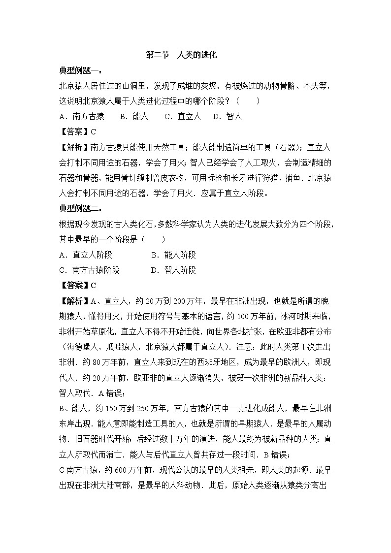 《人类的进化》例题解析01