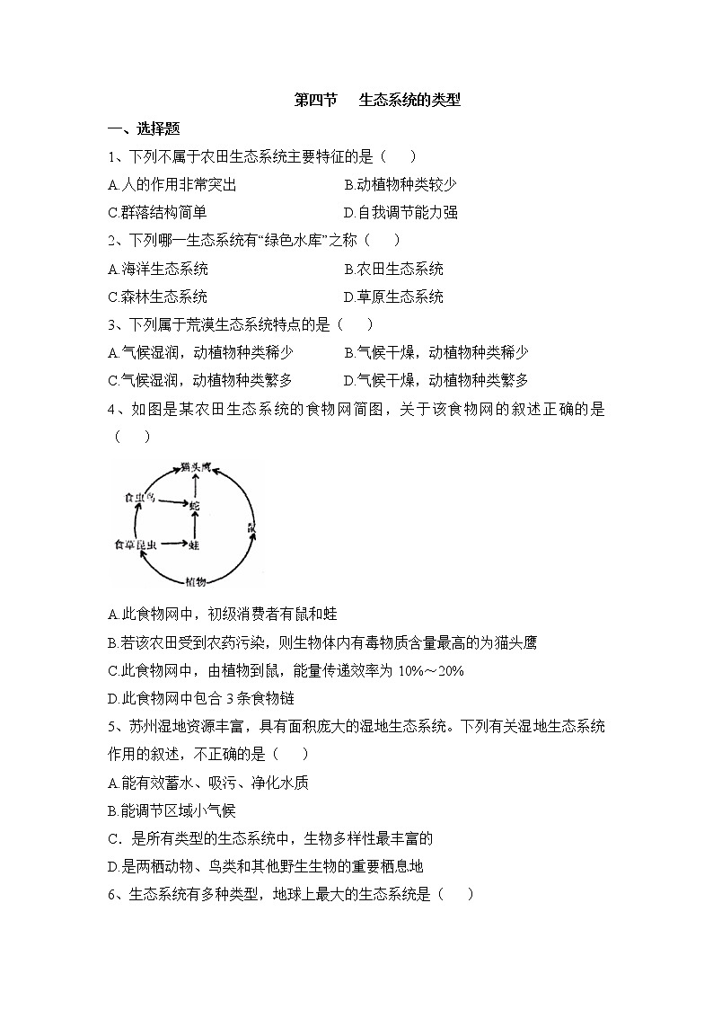 《生态系统的类型》同步练习第1页