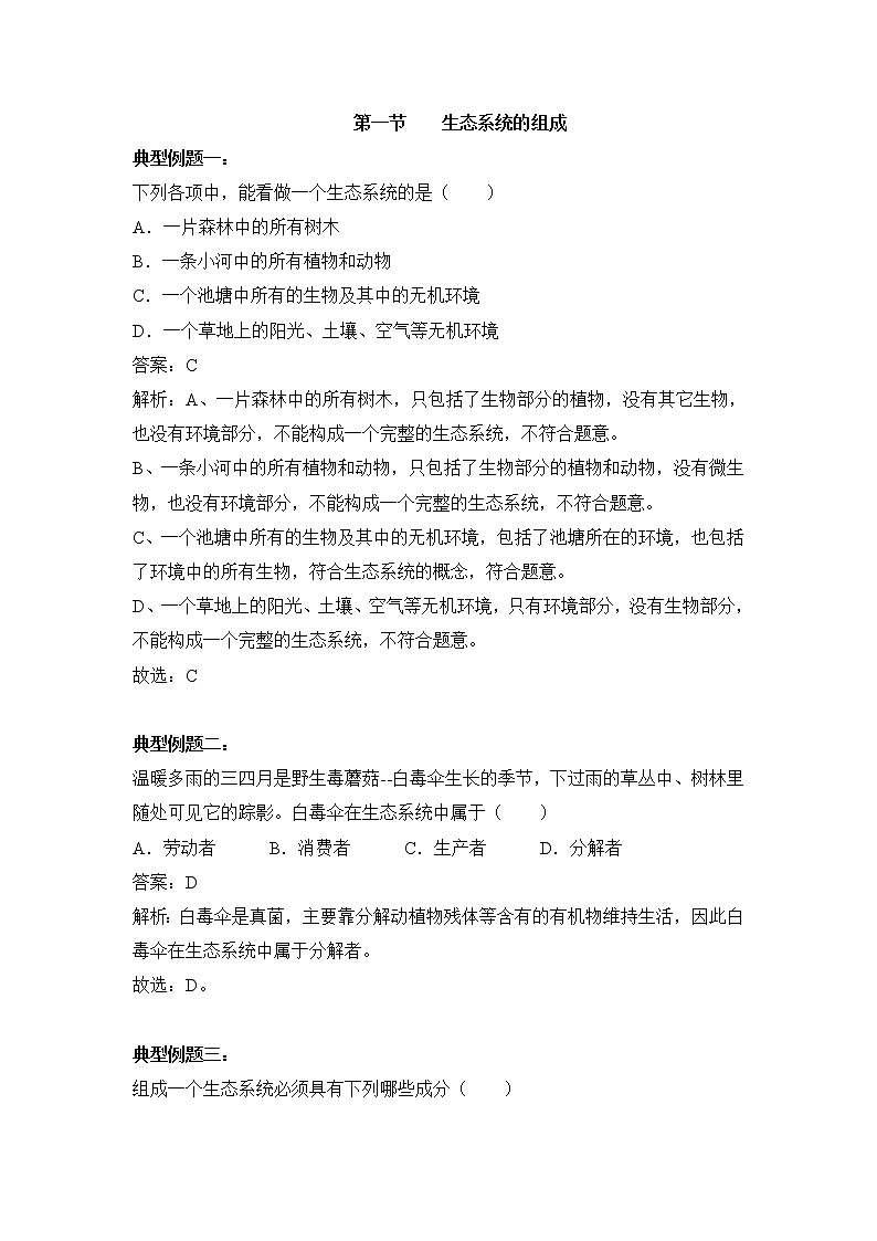 《生态系统的组成》例题解析第1页