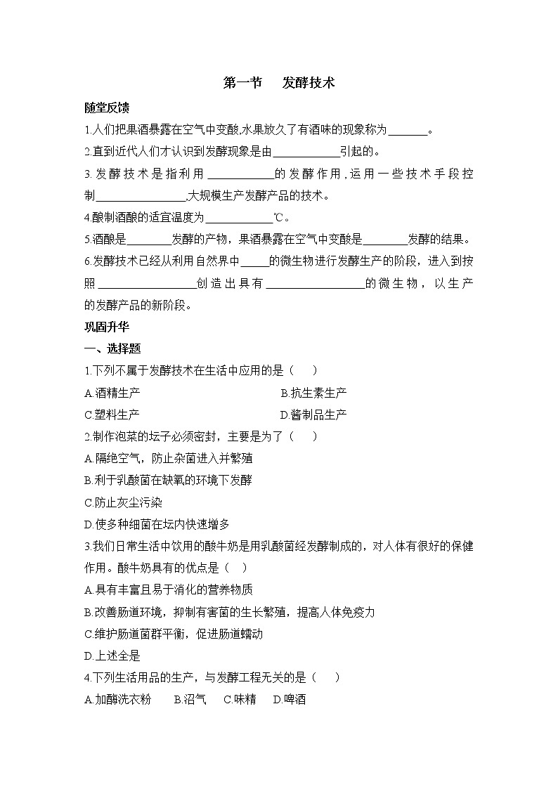 《发酵技术》同步练习01