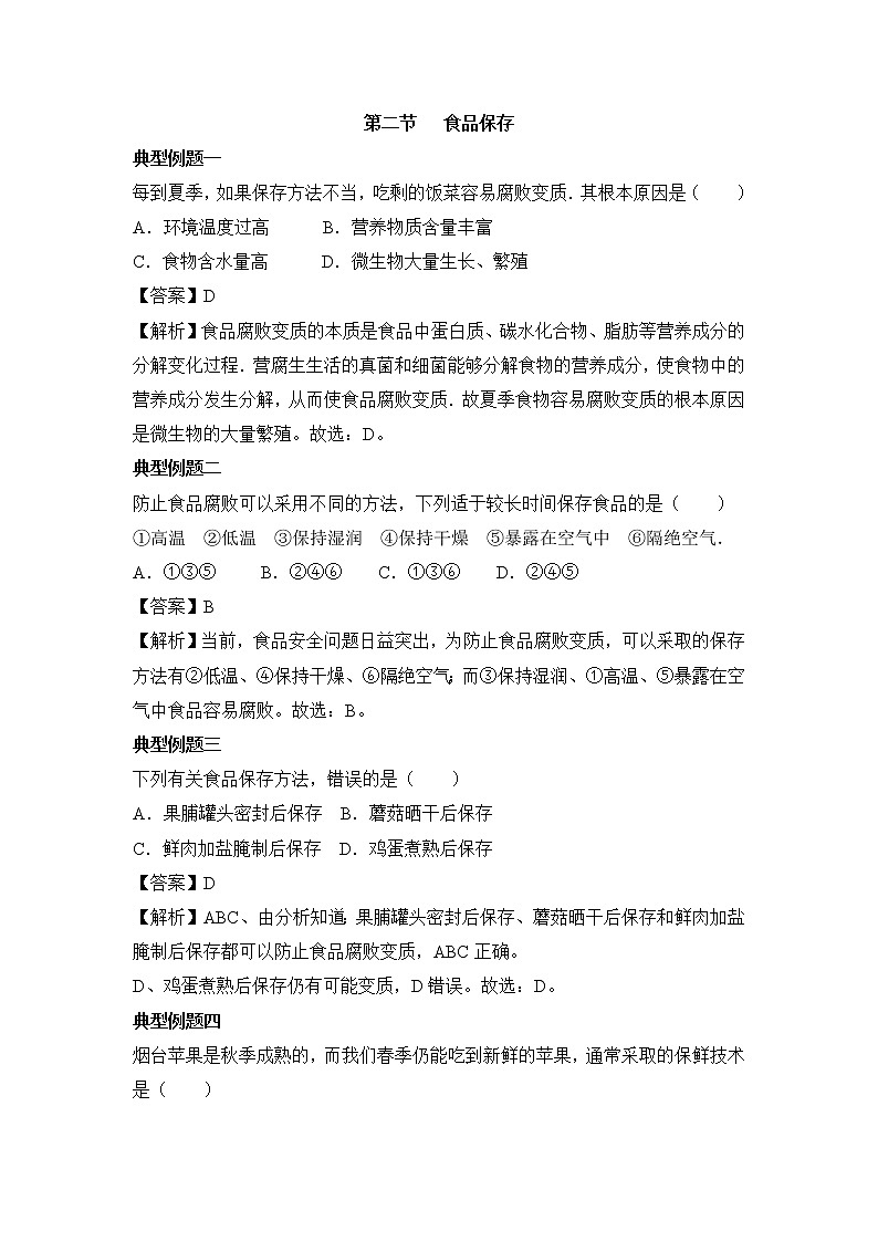 《食品保存》例题解析01
