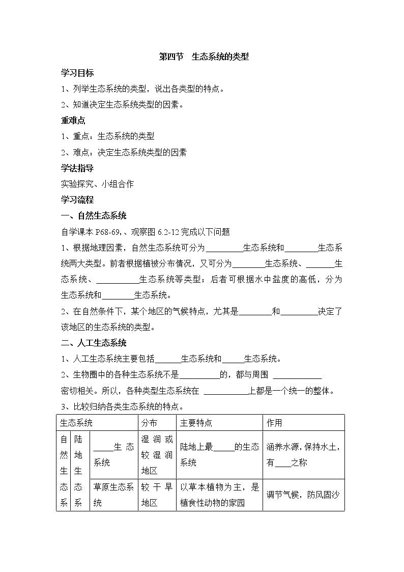 《生态系统的类型》导学案01