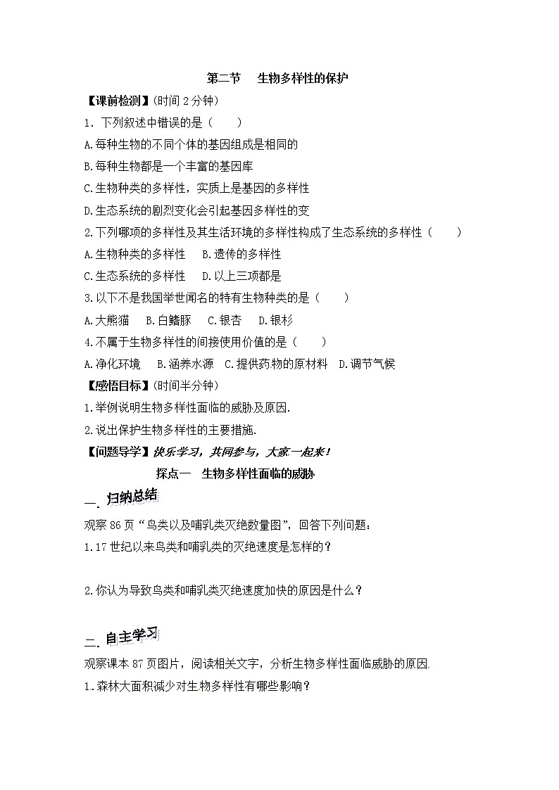 《生物多样性的保护》参考学案01