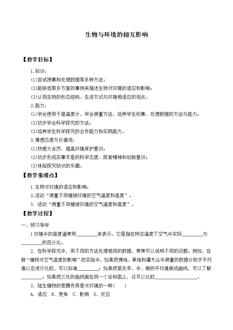 北师大版生物七年级上册 1.2 生物与环境的相互影响_2（教案）01