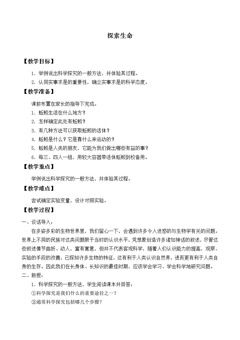 北师大版生物七年级上册 2.2 生物学研究的基本方法_2（教案）01