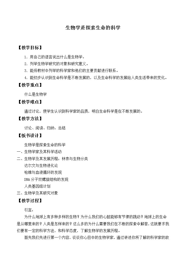 北师大版生物七年级上册 2.1  生物学是探索生命的科学_（教案）01