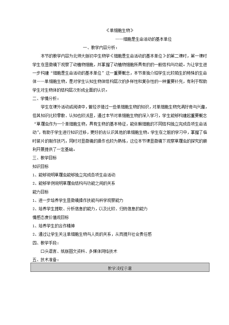 北师大版生物七年级上册 3.2 第2节 细胞是生命活动的单位(1)（教案）第1页