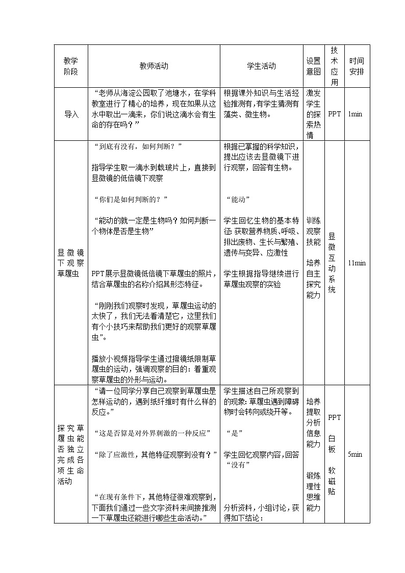 北师大版生物七年级上册 3.2 第2节 细胞是生命活动的单位(1)（教案）第3页
