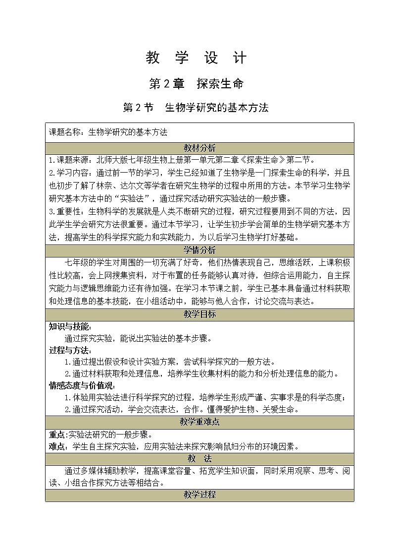 北师大版生物七年级上册 2.2 生物学研究的基本方法（教案）第1页
