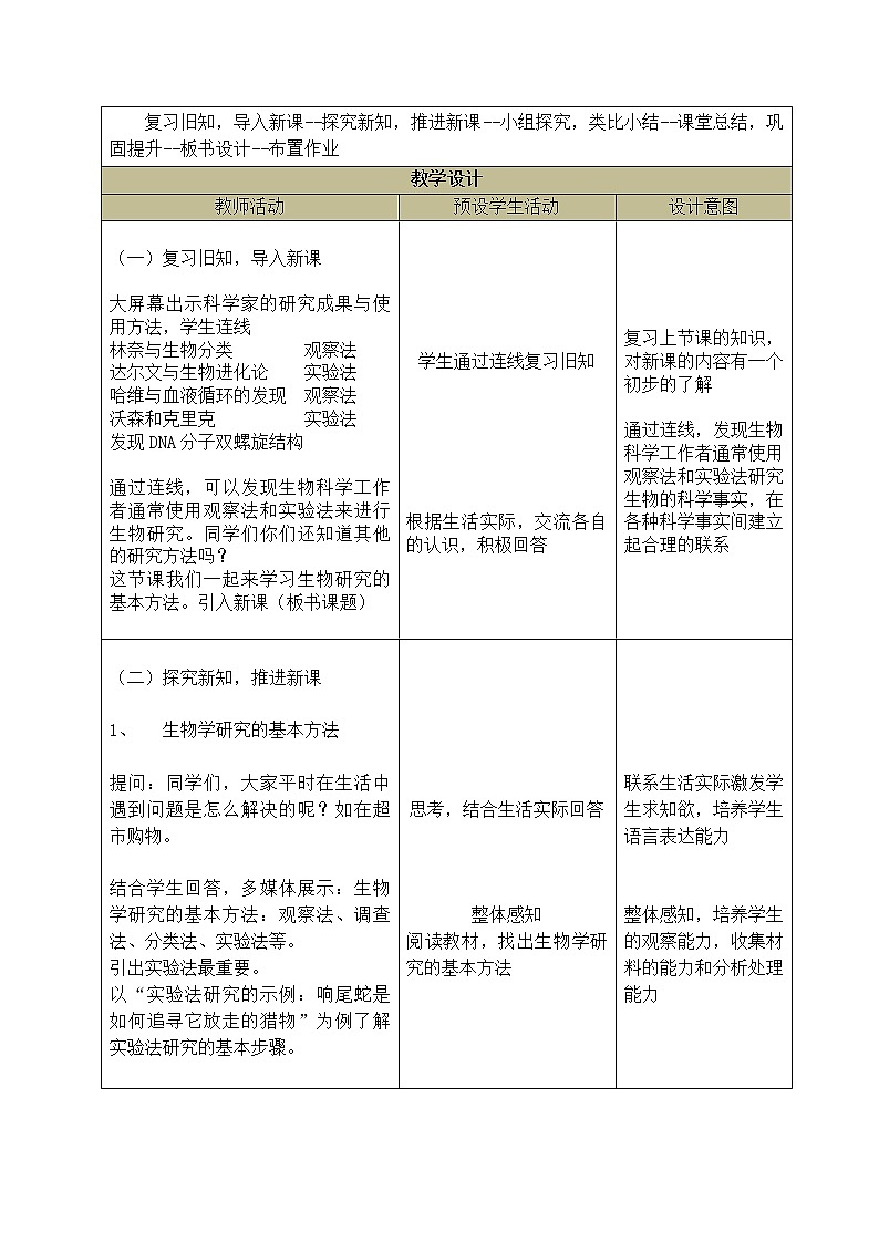 北师大版生物七年级上册 2.2 生物学研究的基本方法（教案）第2页