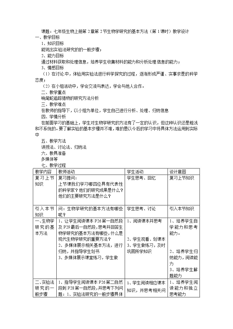 北师大版生物七年级上册 2.2 生物学研究的基本方法（教案）01
