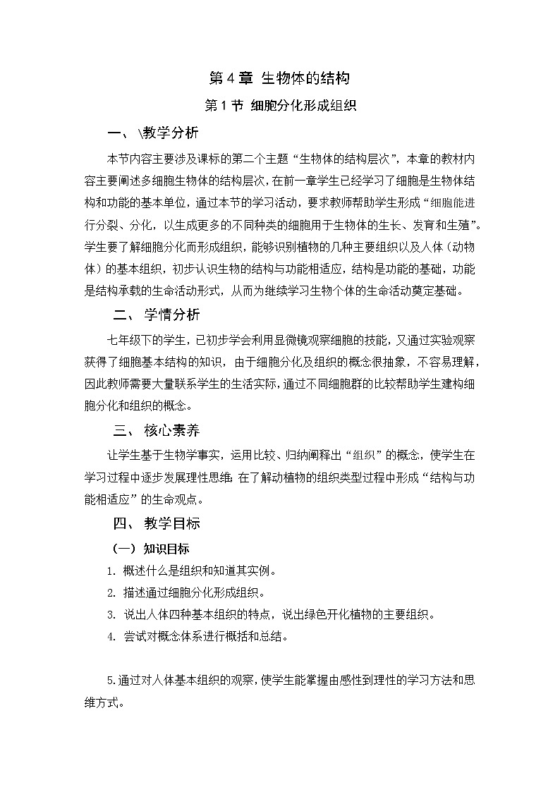 北师大版生物七年级上册 4.1  细胞分化形成组织（教案）第1页