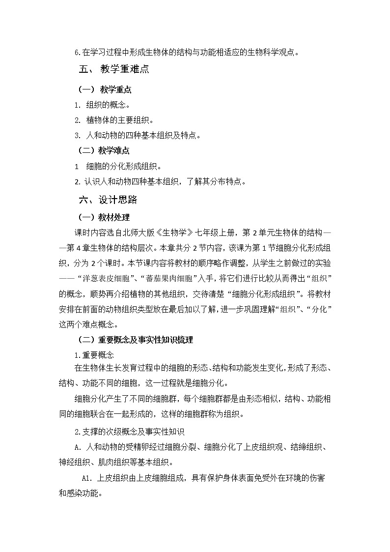 北师大版生物七年级上册 4.1  细胞分化形成组织（教案）第2页