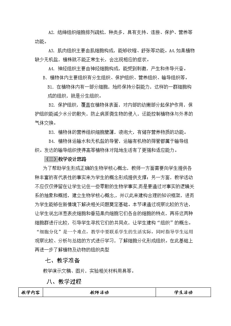 北师大版生物七年级上册 4.1  细胞分化形成组织（教案）第3页