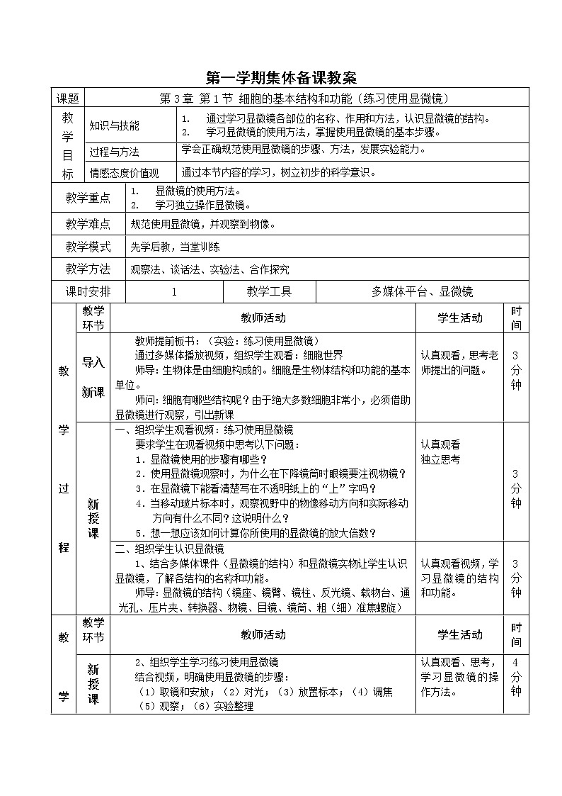 北师大版生物七年级上册 3.1 细胞的基本结构和功能(3)（教案）第1页