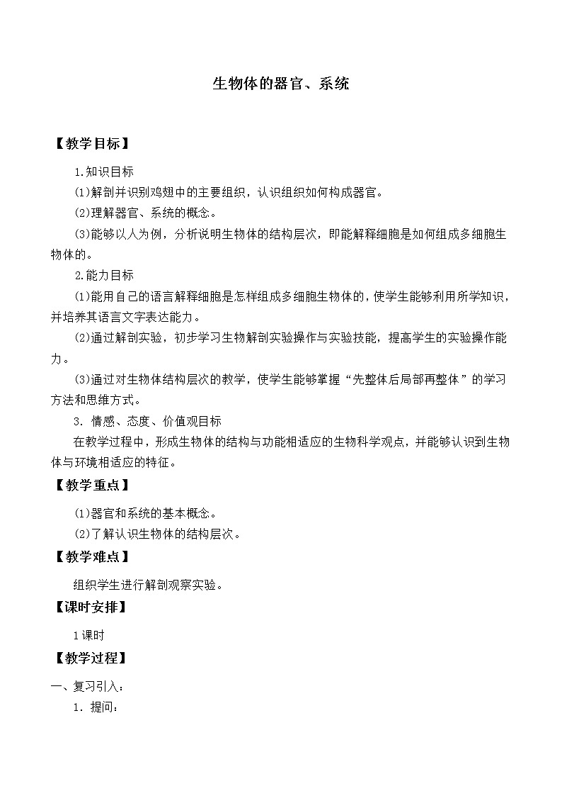 北师大版生物七年级上册 4.2 生物体的器官、系统_（教案）第1页