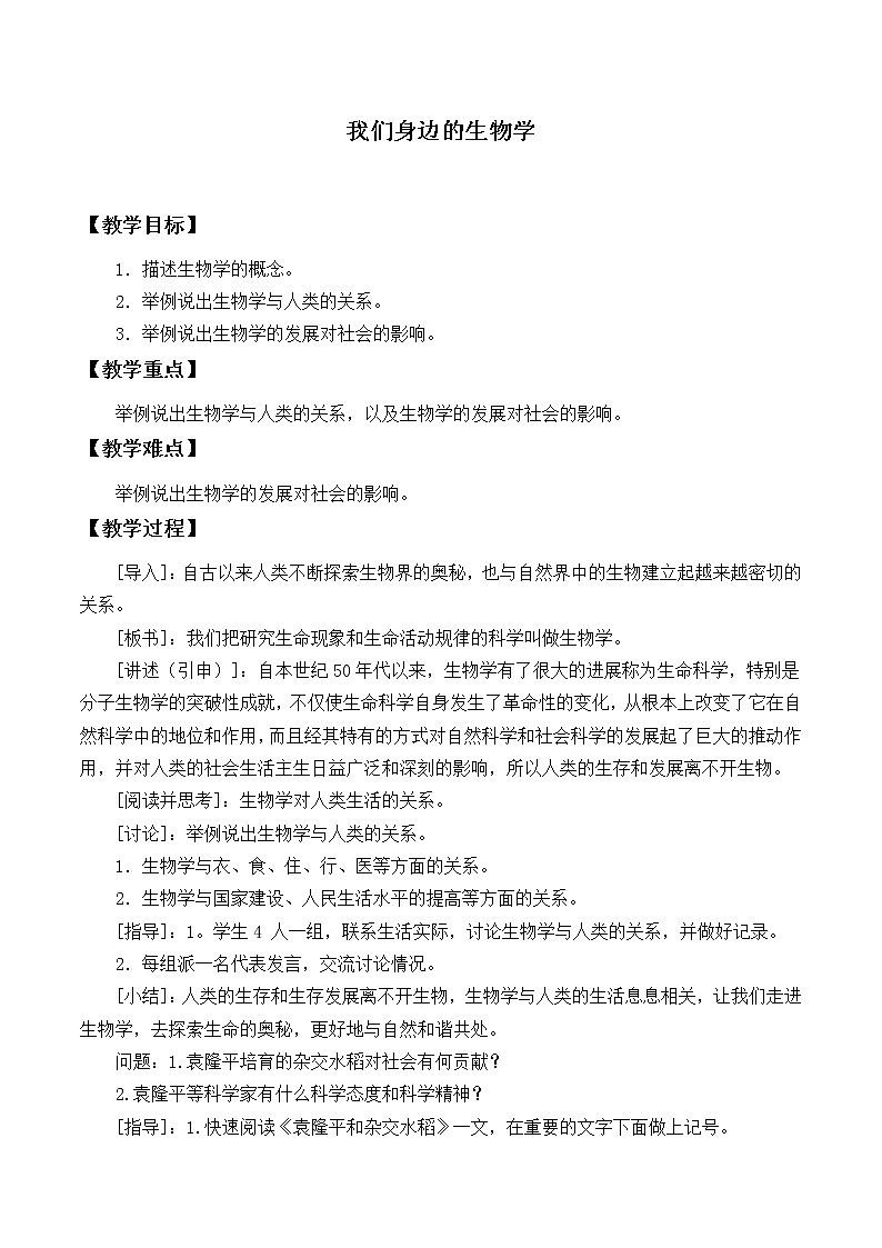 北师大版生物七年级上册 2.1  生物学是探索生命的科学_2（教案）01