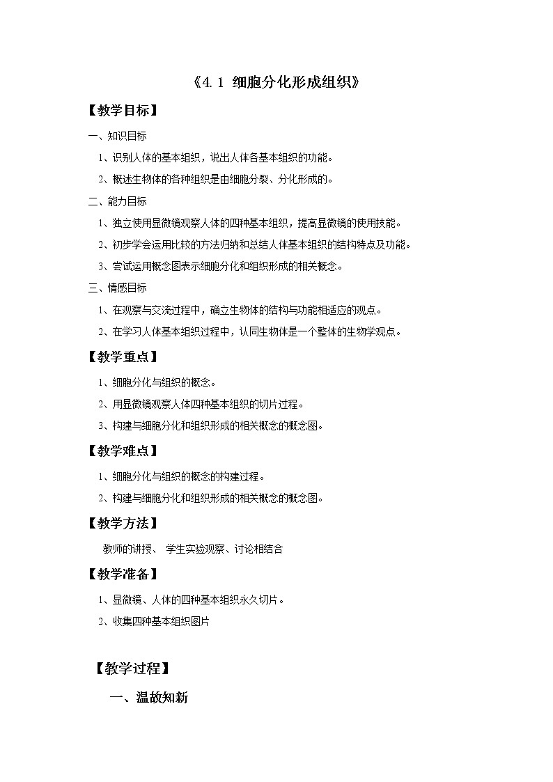 北师大版生物七年级上册 4.1 细胞分化形成组织(8)（教案）第1页