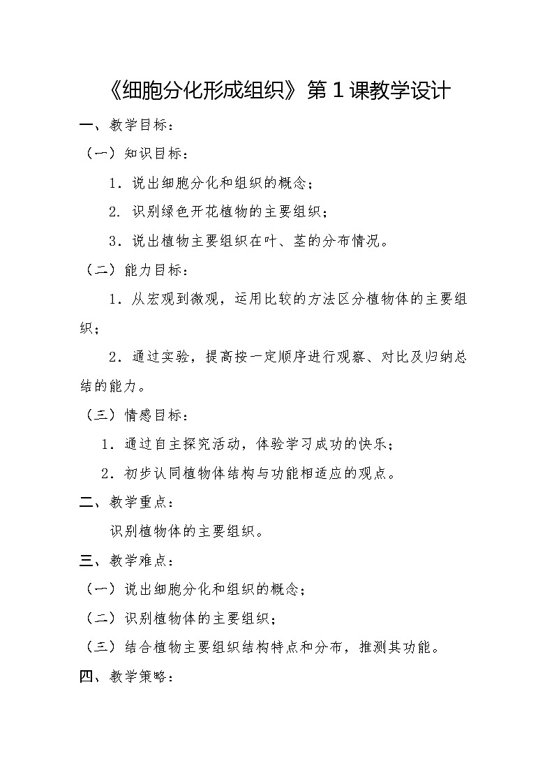 北师大版生物七年级上册 4.1  细胞分化形成组织(10)（教案）第1页