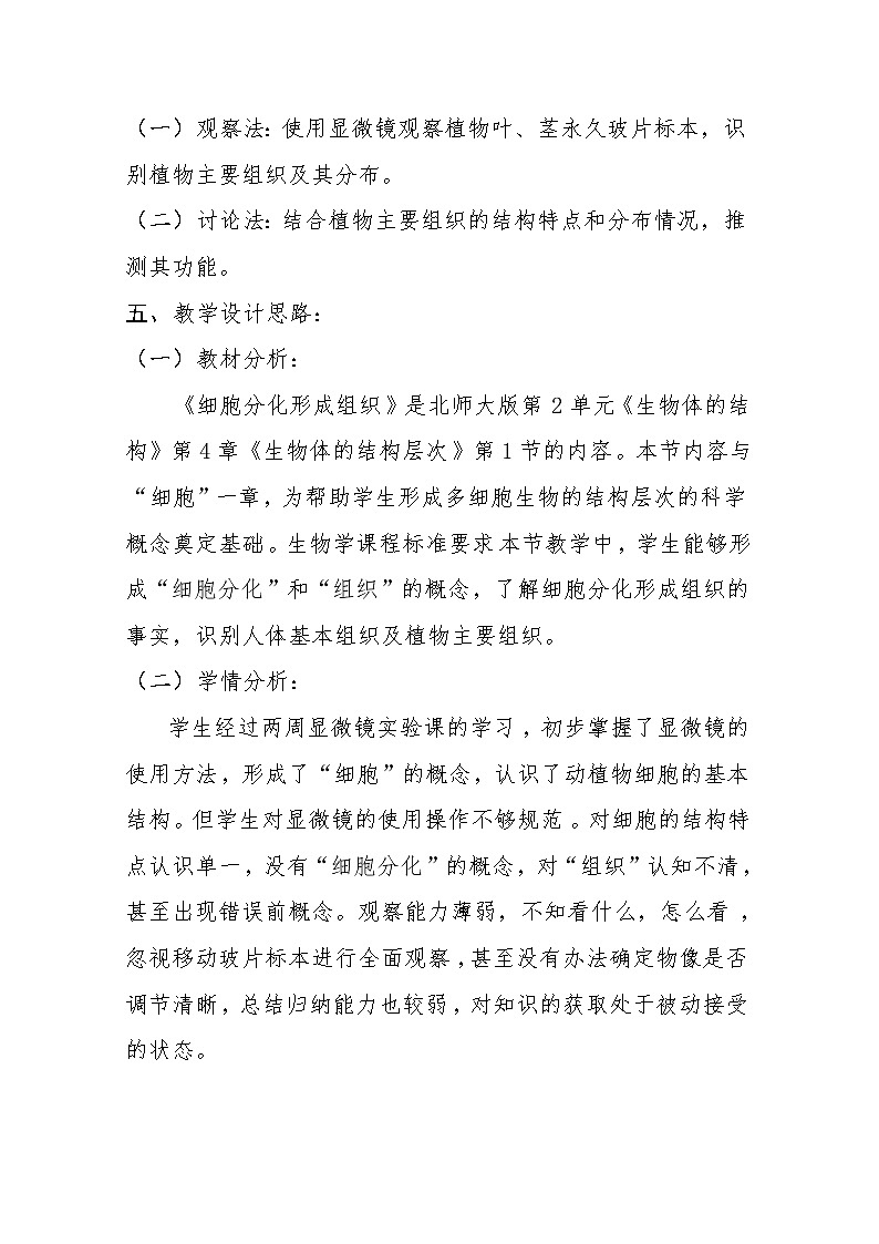 北师大版生物七年级上册 4.1  细胞分化形成组织(10)（教案）第2页