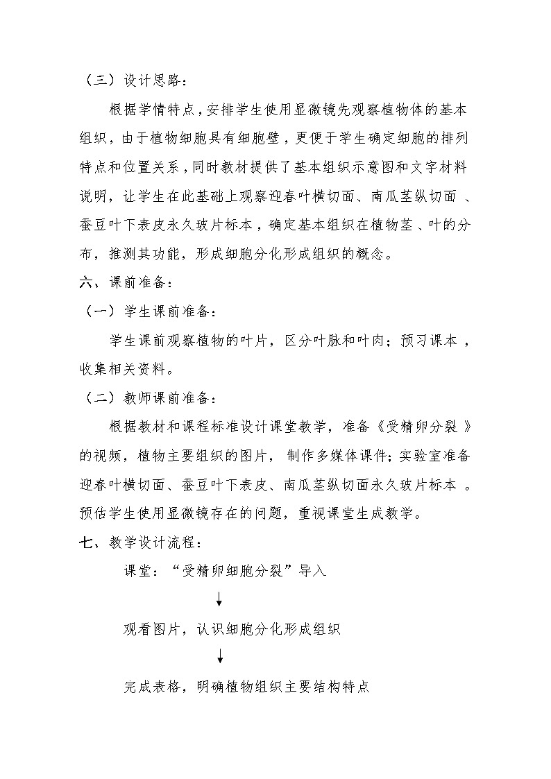 北师大版生物七年级上册 4.1  细胞分化形成组织(10)（教案）第3页