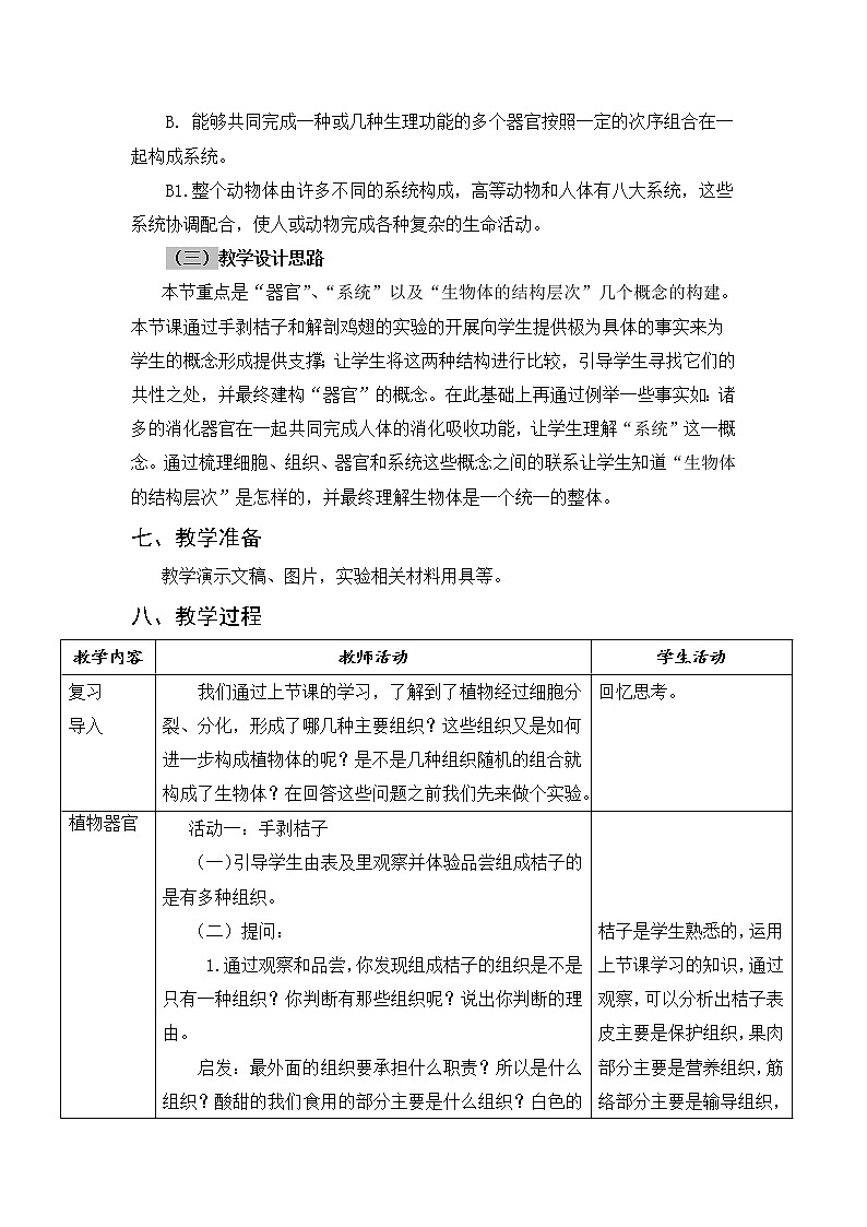 北师大版生物七年级上册 4.2 生物体的器官、系统(1)（教案）第3页