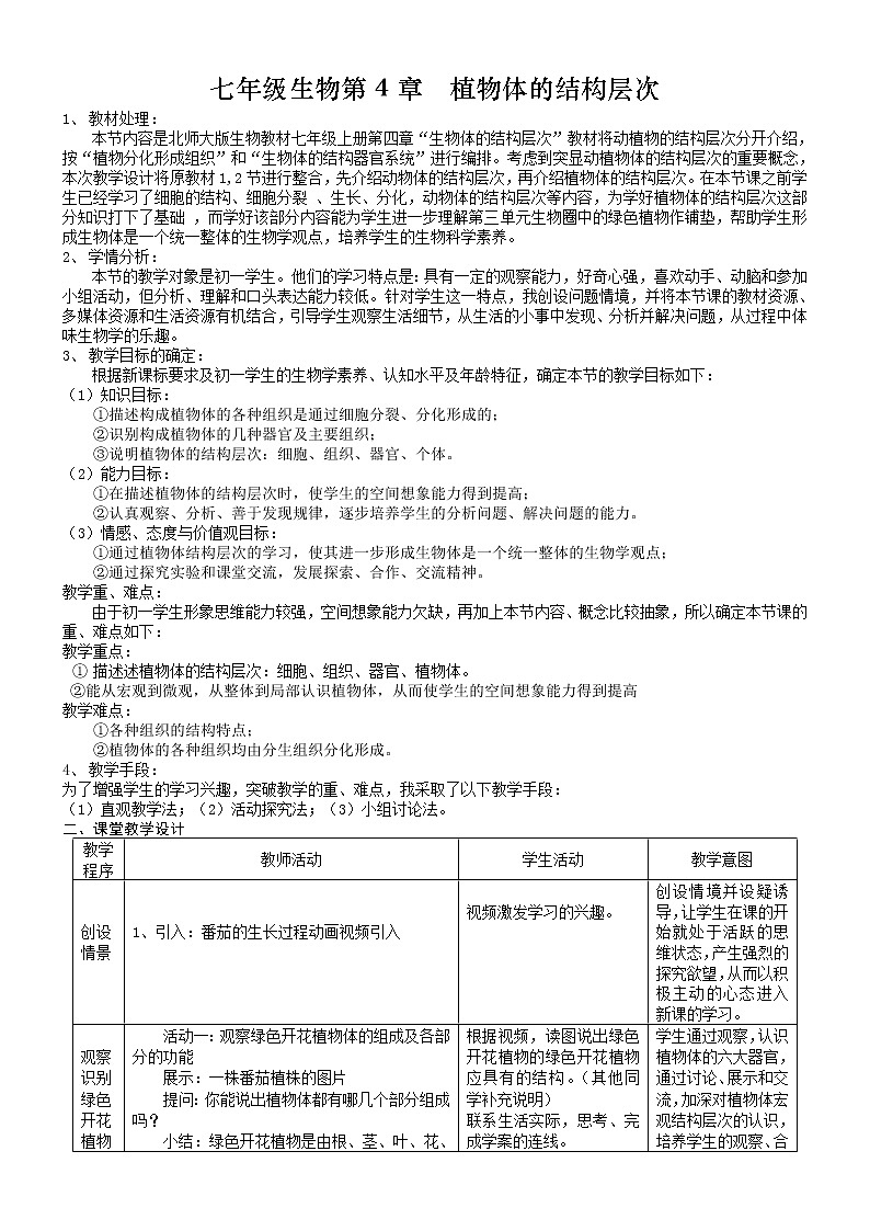 北师大版生物七年级上册 4.1  细胞分化形成组织(9)（教案）第1页