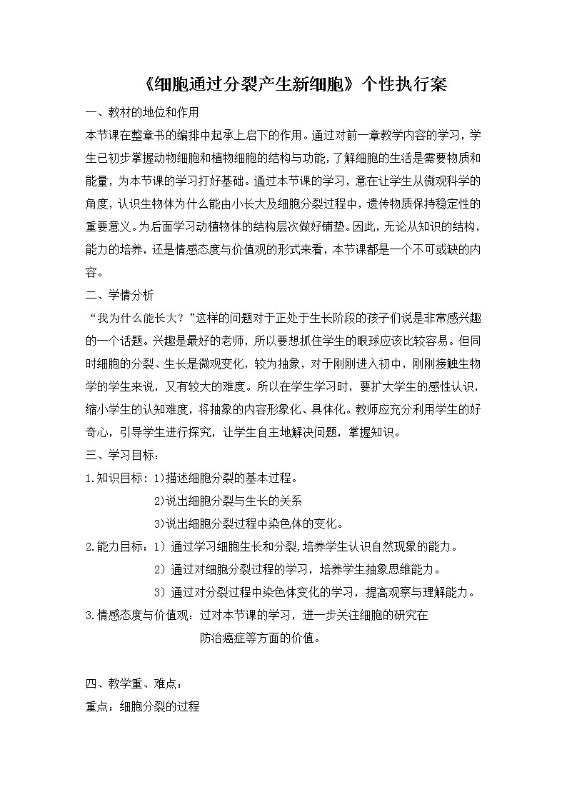 北师大版生物七年级上册 3.3   细胞通过分裂而增殖（教案）第1页