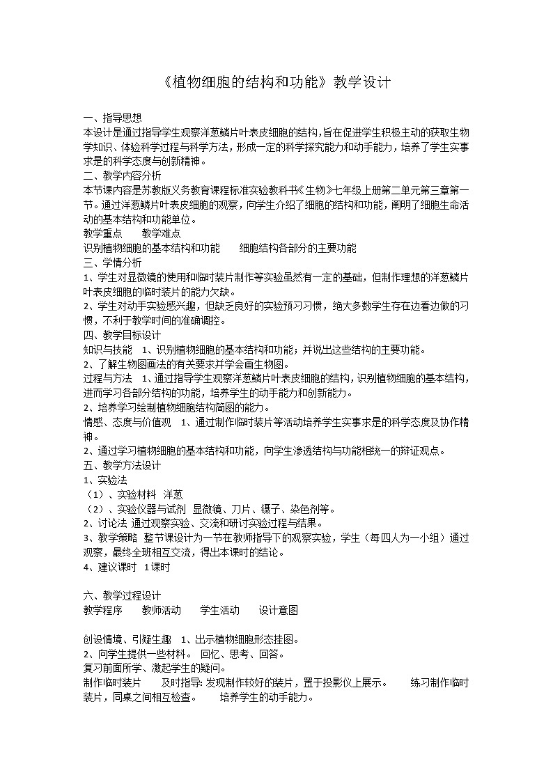 北师大版生物七年级上册 3.1 细胞的基本结构和功能(2)（教案）01