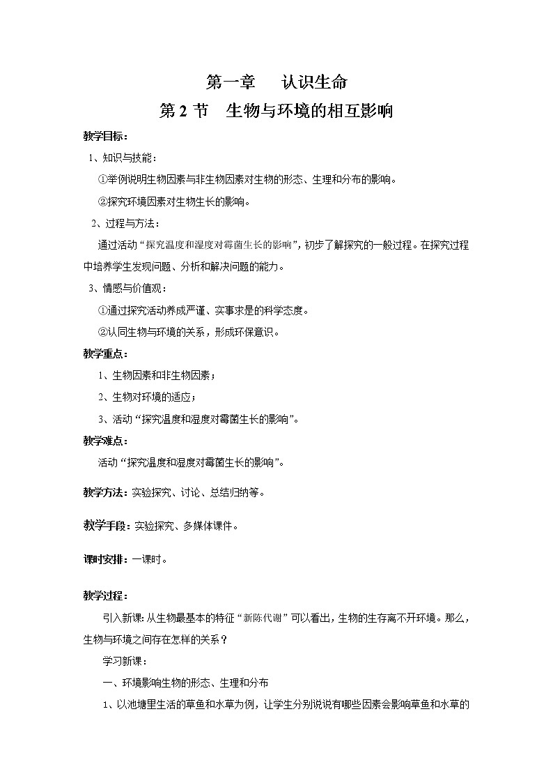 北师大版生物七年级上册 1.2 生物与环境的相互影响(2)（教案）01